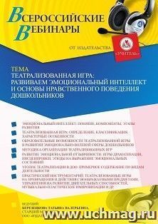 Оформление сертификата участника вебинара 25.11.2022 «Театрализованная игра: развиваем эмоциональный интеллект и основы нравственного поведения дошкольников» — интернет-магазин УчМаг