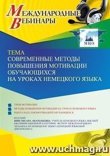 Оформление сертификата участника вебинара 29.11.2022 «Современные методы повышения мотивации обучающихся на уроках немецкого языка» (объем 2 ч.) — интернет-магазин УчМаг