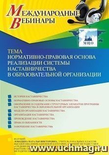 Оформление сертификата участника вебинара 01.12.2022 «Нормативно-правовая основа реализации системы наставничества в образовательной организации» (объем 4 ч.) — интернет-магазин УчМаг