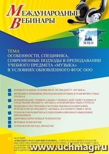 Оформление сертификата участника вебинара 08.12.2022 «Особенности, специфика, современные подходы в преподавании учебного предмета “Музыка” в условиях — интернет-магазин УчМаг