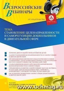 Оформление сертификата участника вебинара 09.12.2022 «Становление целенаправленности и саморегуляции дошкольников в двигательной сфере» (объем 4 ч.) — интернет-магазин УчМаг