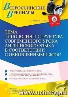 Оформление сертификата участника вебинара 06.12.2022 «Типология и структура современного урока английского языка в соответствии с обновленными ФГОС» (объем 4 — интернет-магазин УчМаг