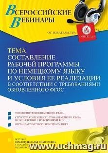 Оформление сертификата участника вебинара 16.12.2022 «Составление рабочей программы по немецкому языку и условия ее реализации в соответствии с требованиями — интернет-магазин УчМаг