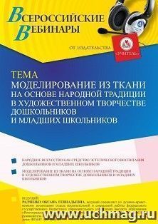 Оформление сертификата участника вебинара 19.12.2022 «Моделирование из ткани на основе народной традиции в художественном творчестве дошкольников и младших — интернет-магазин УчМаг