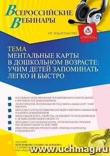 Оформление сертификата участника вебинара 22.12.2022 «Ментальные карты в дошкольном возрасте: учим детей запоминать легко и быстро» (объем 4 ч.) — интернет-магазин УчМаг