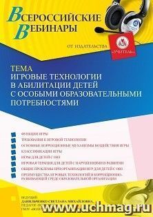 Оформление сертификата участника вебинара 23.12.2022 «Игровые технологии в абилитации детей с особыми образовательными потребностями» (объем 4 ч.) — интернет-магазин УчМаг