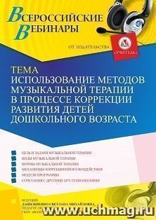 Оформление сертификата участника вебинара 23.12.2022 «Использование методов музыкальной терапии в процессе коррекции развития детей дошкольного возраста» — интернет-магазин УчМаг