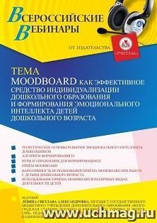 Оформление сертификата участника вебинара 23.12.2022 «Moodboard как эффективное средство индивидуализации дошкольного образования и формирования эмоционального — интернет-магазин УчМаг