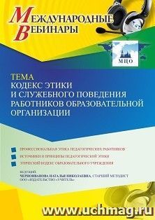 Оформление сертификата участника вебинара 26.12.2022 «Кодекс этики и служебного поведения работников образовательной организации» (объем 4 ч.) — интернет-магазин УчМаг