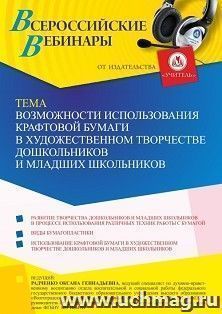 Оформление сертификата участника вебинара 26.12.2022 «Возможности использования крафтовой бумаги в художественном творчестве дошкольников и младших школьников» — интернет-магазин УчМаг