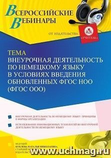 Оформление сертификата участника вебинара 26.12.2022 «Внеурочная деятельность по немецкому языку в условиях введения обновленных ФГОС НОО (ФГОС ООО)» (объем 4 — интернет-магазин УчМаг