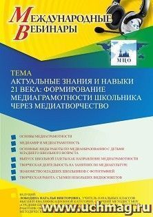 Оформление сертификата участника вебинара 29.12.2022 «Актуальные знания и навыки 21 века: формирование медиаграмотности школьника через медиатворчество» (объем — интернет-магазин УчМаг