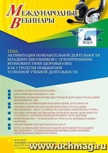 Оформление сертификата участника вебинара 09.01.2023 «Активизация познавательной деятельности младших школьников с ограниченными возможностями здоровья (ОВЗ) — интернет-магазин УчМаг