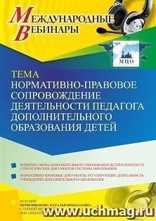 Оформление сертификата участника вебинара 11.01.2023 «Нормативно-правовое сопровождение деятельности педагога дополнительного образования детей» (объем 4 ч.) — интернет-магазин УчМаг