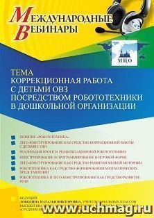 Оформление сертификата участника вебинара 12.01.2023 «Коррекционная работа с детьми ОВЗ посредством робототехники в дошкольной организации» (объем 4 ч.) — интернет-магазин УчМаг