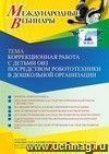 Оформление сертификата участника вебинара 12.01.2023 «Коррекционная работа с детьми ОВЗ посредством робототехники в дошкольной организации» (объем 4 ч.)