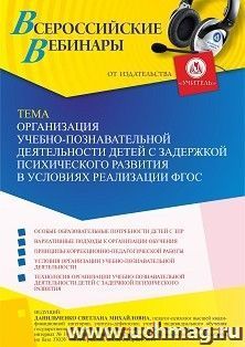 Оформление сертификата участника вебинара 13.01.2023 «Организация учебно-познавательной деятельности детей с задержкой психического развития в условиях — интернет-магазин УчМаг