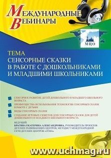 Оформление сертификата участника вебинара 16.01.2023 «Сенсорные сказки в работе с дошкольниками и младшими школьниками» (объем 4 ч.) — интернет-магазин УчМаг