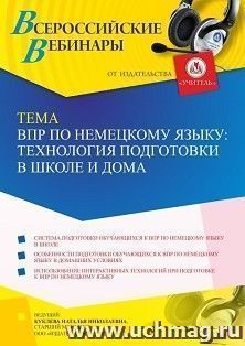 Оформление сертификата участника вебинара 17.01.2023 «ВПР по немецкому языку: технология подготовки в школе и дома» (объем 4 ч.) — интернет-магазин УчМаг