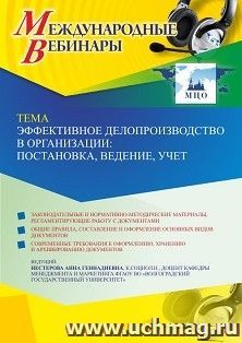 Оформление сертификата участника вебинара 18.01.2023 «Эффективное делопроизводство в организации: постановка, ведение, учет» (объем 2 ч.) — интернет-магазин УчМаг