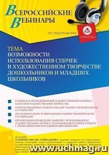 Оформление сертификата участника вебинара 23.01.2023 «Возможности использования спичек в художественном творчестве дошкольников и младших школьников» (объем 4 — интернет-магазин УчМаг