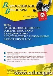 Оформление сертификата участника вебинара 24.01.2023 «Критерии эффективности современного урока немецкого языка в соответствии с требованиями обновленного — интернет-магазин УчМаг