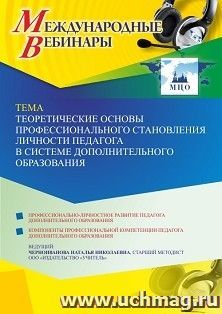 Оформление сертификата участника вебинара 25.01.2023 «Теоретические основы профессионального становления личности педагога в системе дополнительного — интернет-магазин УчМаг