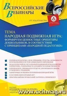 Оформление сертификата участника вебинара 27.01.2023 «Народная подвижная игра: формируем ценностные ориентиры дошкольников, в соответствии с принципами — интернет-магазин УчМаг