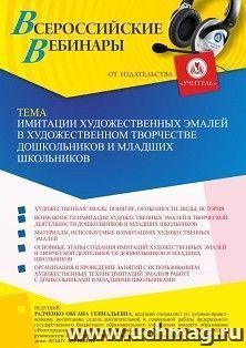 Оформление сертификата участника вебинара 30.01.2023 «Имитации художественных эмалей в художественном творчестве дошкольников и младших школьников» (объем 4 ч.) — интернет-магазин УчМаг