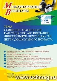 Оформление сертификата участника вебинара 30.01.2023 «Скиппинг-технология, как средство активизации двигательной деятельности детей дошкольного возраста» — интернет-магазин УчМаг