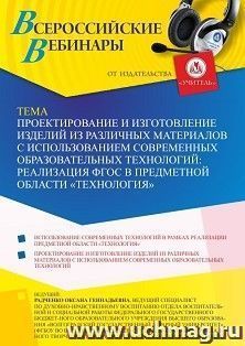 Оформление сертификата участника вебинара 16.02.2023 «Проектирование и изготовление изделий из различных материалов с использованием современных — интернет-магазин УчМаг