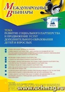 Оформление сертификата участника вебинара 06.02.2023 «Развитие социального партнерства и продвижение услуг дополнительного образования детей и взрослых» (объем — интернет-магазин УчМаг