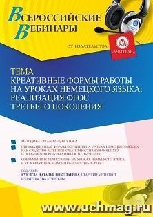 Оформление сертификата участника вебинара 07.02.2023 «Креативные формы работы на уроках немецкого языка: реализация ФГОС третьего поколения» (объем 4 ч.) — интернет-магазин УчМаг