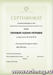 Купон на получение сертификата слушателя вебинара: "Мониторинг развития музыкальности детей 3–7 лет" — интернет-магазин УчМаг