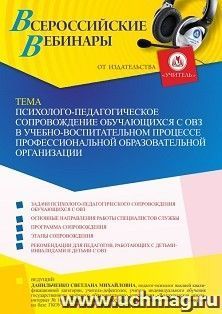 Оформление сертификата участника вебинара 10.02.2023 «Психолого-педагогическое сопровождение обучающихся с ОВЗ в учебно-воспитательном процессе — интернет-магазин УчМаг