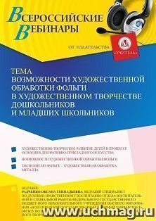 Оформление сертификата участника вебинара 13.02.2023 «Возможности художественной обработки фольги в художественном творчестве дошкольников и младших — интернет-магазин УчМаг