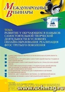 Оформление сертификата участника вебинара 16.02.2023 «Развитие у обучающихся навыков самостоятельной творческой деятельности в условиях онлайн-образования: — интернет-магазин УчМаг