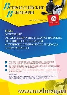 Оформление сертификата участника вебинара 17.02.2023 «Основные организационно-педагогические принципы реализации междисциплинарного подхода в образовании» — интернет-магазин УчМаг