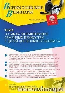 Оформление сертификата участника вебинара 17.02.2023 «”Семь-Я”: формирование семейных ценностей у детей дошкольного возраста» (объем 4 ч.) — интернет-магазин УчМаг