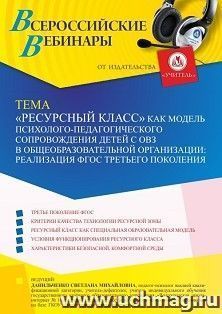 Оформление сертификата участника вебинара 17.02.2023 «”Ресурсный класс” как модель психолого-педагогического сопровождения детей с ОВЗ в общеобразовательной — интернет-магазин УчМаг