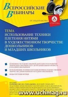 Оформление сертификата участника вебинара 20.02.2023 «Использование техники плетения нитями в художественном творчестве дошкольников и младших школьников» — интернет-магазин УчМаг