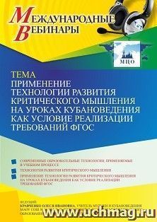 Оформление сертификата участника вебинара 06.03.2023 «Применение технологии развития критического мышления на уроках кубановедения как условие реализации — интернет-магазин УчМаг