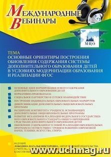 Оформление сертификата участника вебинара 09.03.2023 «Основные ориентиры построения обновления содержания системы дополнительного образования детей в условиях — интернет-магазин УчМаг