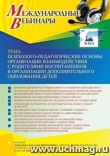 Оформление сертификата участника вебинара 09.03.2023 «Психолого-педагогические основы организации взаимодействия с родителями воспитанников в организации — интернет-магазин УчМаг