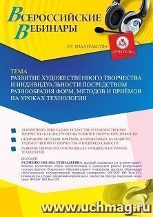 Оформление сертификата участника вебинара 16.03.2023 «Развитие художественного творчества и индивидуальности посредством разнообразия форм, методов и приёмов — интернет-магазин УчМаг