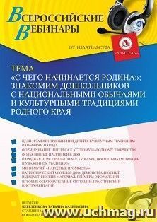 Оформление сертификата участника вебинара 17.03.2023 «”С чего начинается Родина”: знакомим дошкольников с национальными обычаями и культурными традициями — интернет-магазин УчМаг