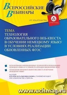 Оформление сертификата участника вебинара 21.03.2023 «Технология образовательного Веб-квеста в обучении немецкому языку в условиях реализации обновленных ФГОС» — интернет-магазин УчМаг