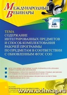 Оформление сертификата участника вебинара 22.03.2023 «Содержание интегрированных предметов и способ комплектования рабочей программы по предметам в — интернет-магазин УчМаг