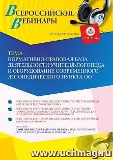 Оформление сертификата участника вебинара 24.03.2023 «Нормативно-правовая база деятельности учителя-логопеда и оборудование современного логопедического пункта — интернет-магазин УчМаг