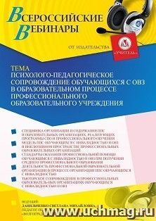 Оформление сертификата участника вебинара 24.03.2023 «Психолого-педагогическое сопровождение обучающихся с ОВЗ в образовательном процессе профессионального — интернет-магазин УчМаг